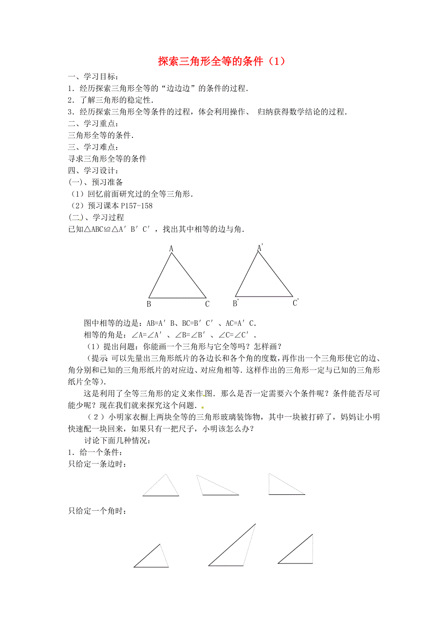 3.3《探索三角形全等的条件》 学案（北师大版） (9).doc_第1页