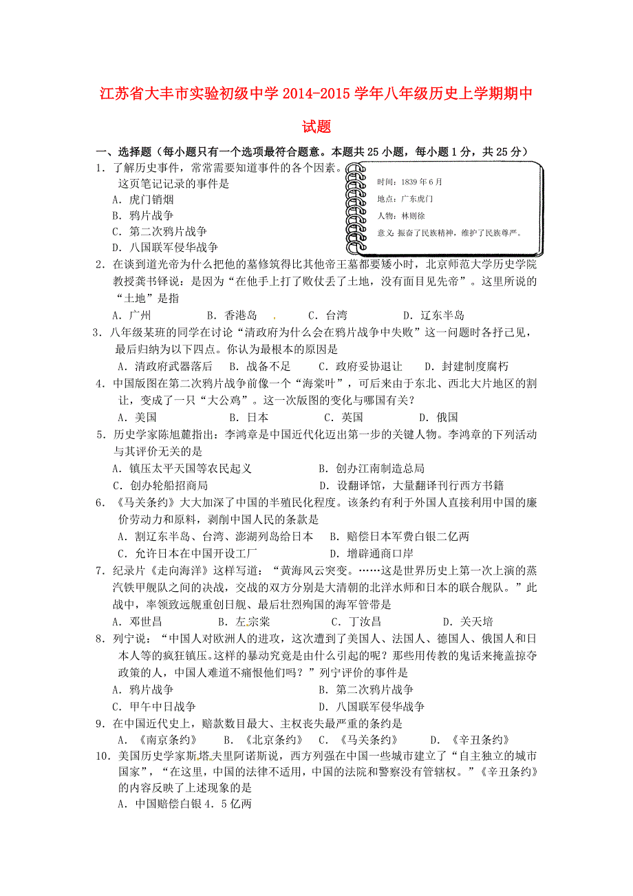 江苏省大丰市实验初级中学2014-2015学年八年级历史上学期期中试题 新人教版_第1页