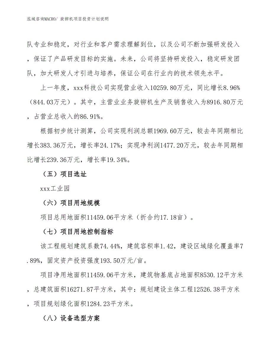 旋铆机项目投资计划说明_第2页