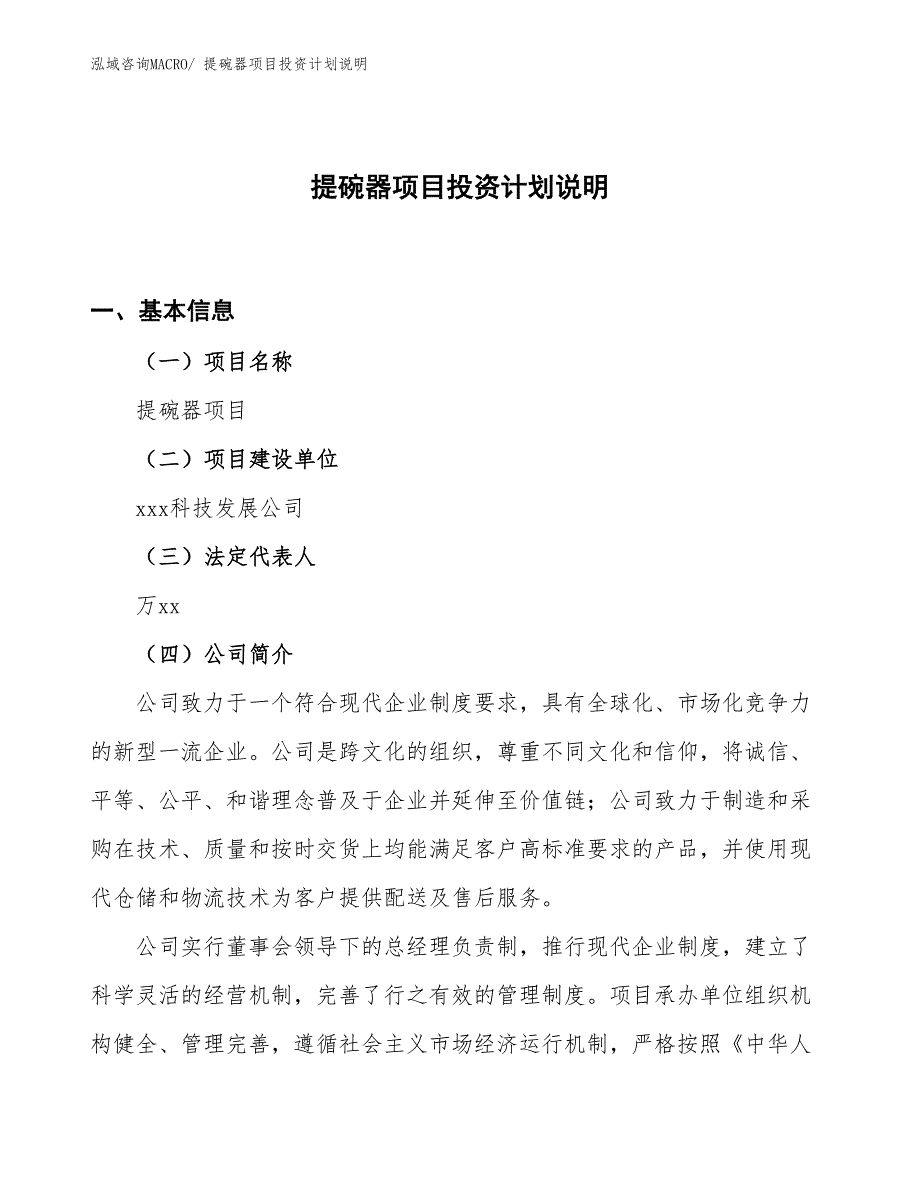 提碗器项目投资计划说明_第1页