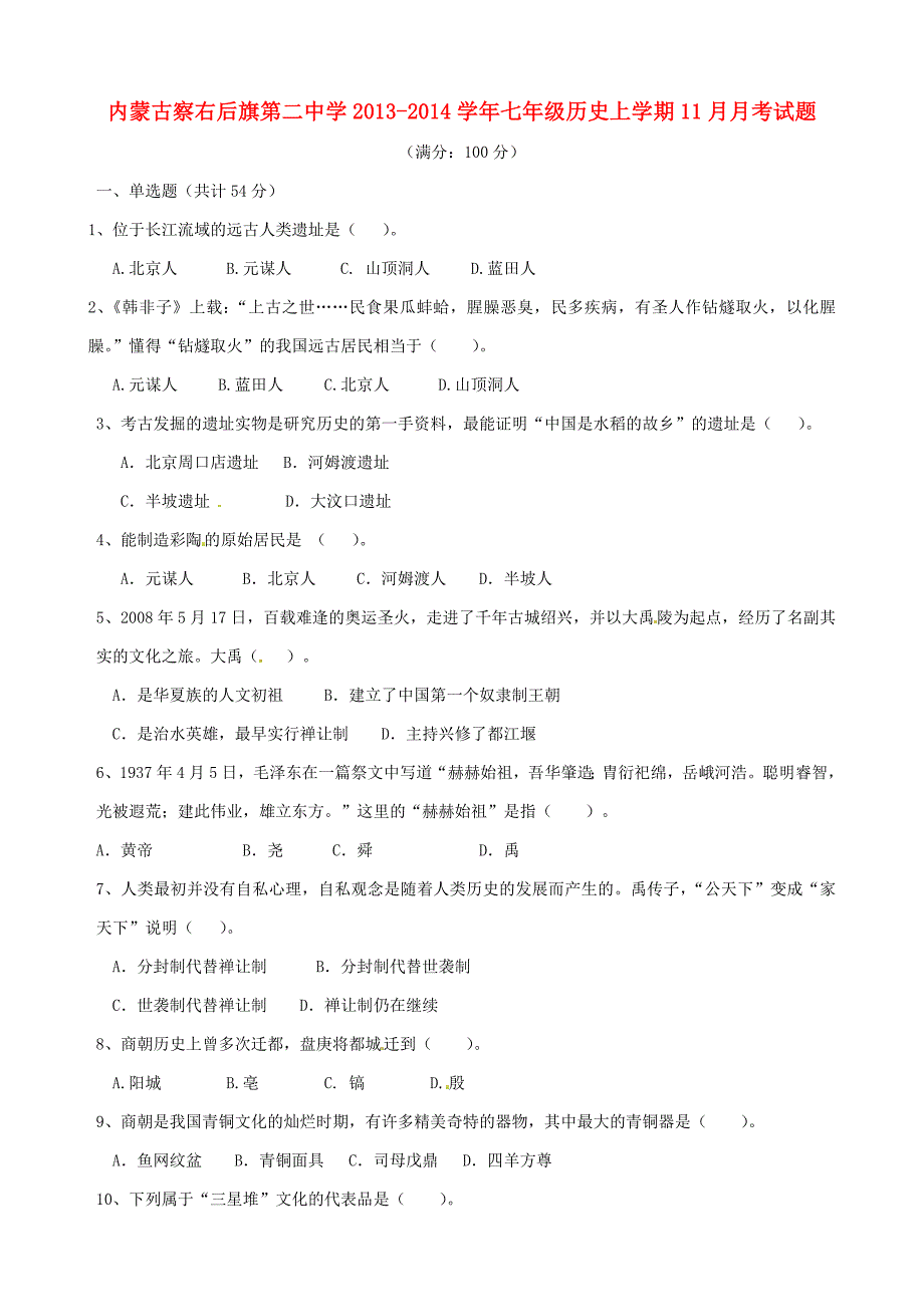 内蒙古察右后旗第二中学2013-2014学年七年级历史上学期11月月考试题（无答案）_第1页