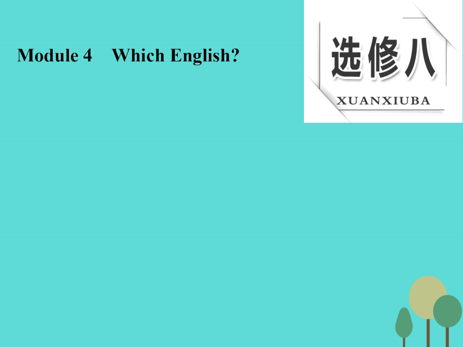 2018版高考英语大一轮复习 module 4 which english课件 外研版选修8_第1页