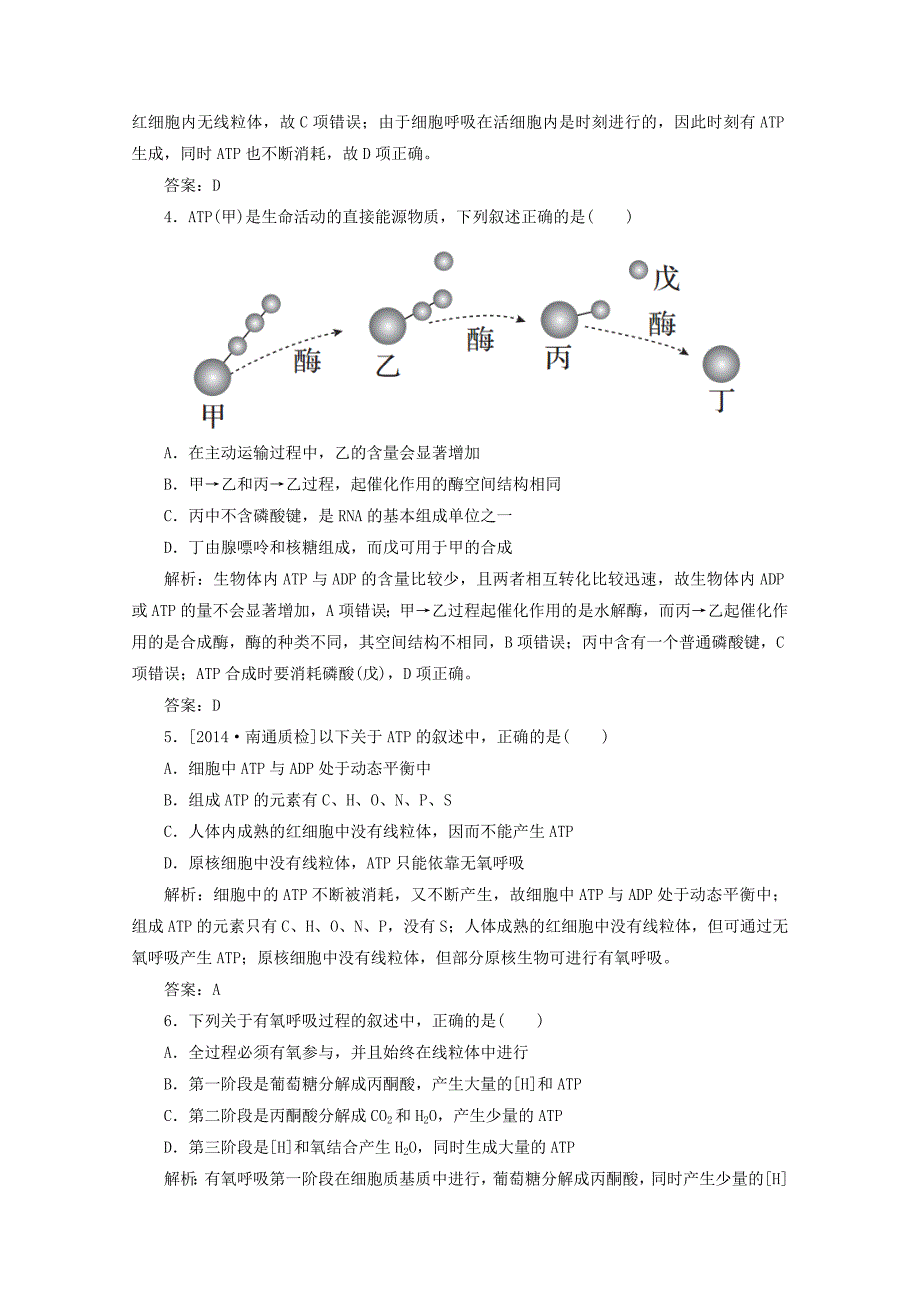 2015高考生物 第10讲 细胞的能量“通货”atp限时规范特训 新人教版_第2页