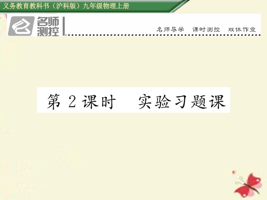 2018年秋九年级物理全册 第16章 电流做功与电功率 第3节 测量电功率 第2课时 实验习题课课件 （新版）沪科版_第1页