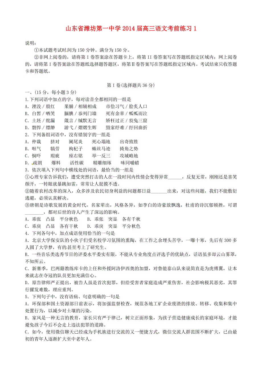 山东省2014届高三语文考前练习1_第1页