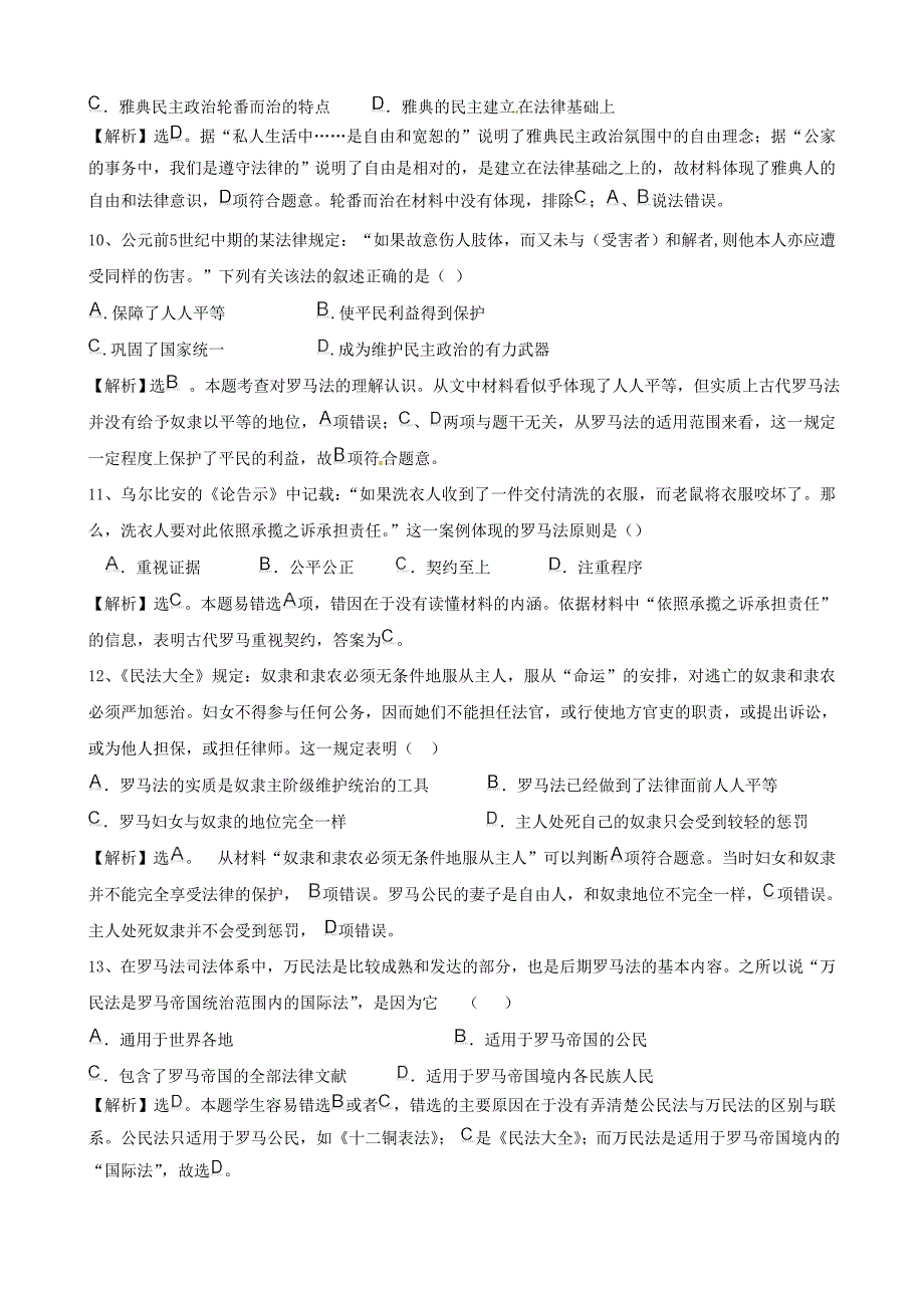 2011年高考历史 专题二 古代西方的政治与文化预测题_第3页