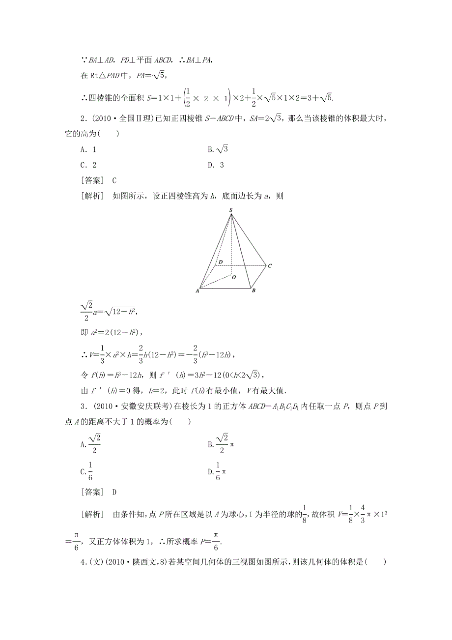 2012届高三数学一轮复习 第九章《立体几何》9-2精品练习_第2页