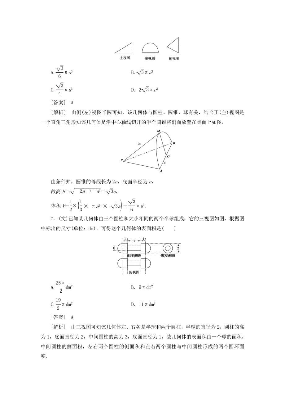 2012届高三数学一轮复习 第九章《立体几何》9-2精品练习_第5页