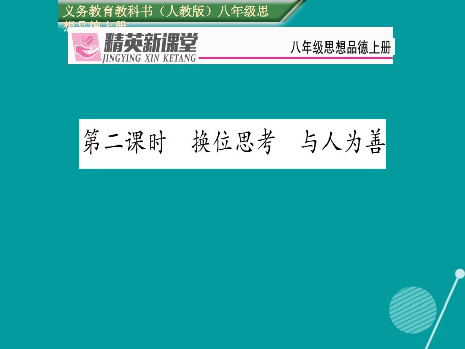 2018年秋八年级政治上册 第九课 换位思考 与人为善（第2课时）课件 新人教版_第1页