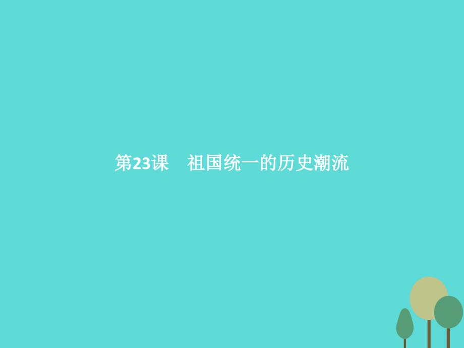 2017-2018高中历史 第六单元 中国社会主义的政治建设与祖国统一 第23课 祖国统一的历史潮流课件 岳麓版必修1_第1页