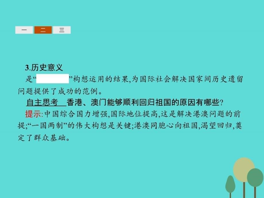 2017-2018高中历史 第六单元 中国社会主义的政治建设与祖国统一 第23课 祖国统一的历史潮流课件 岳麓版必修1_第5页