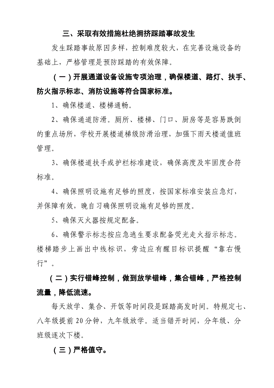 预防学生拥挤踩踏措施.doc_第2页