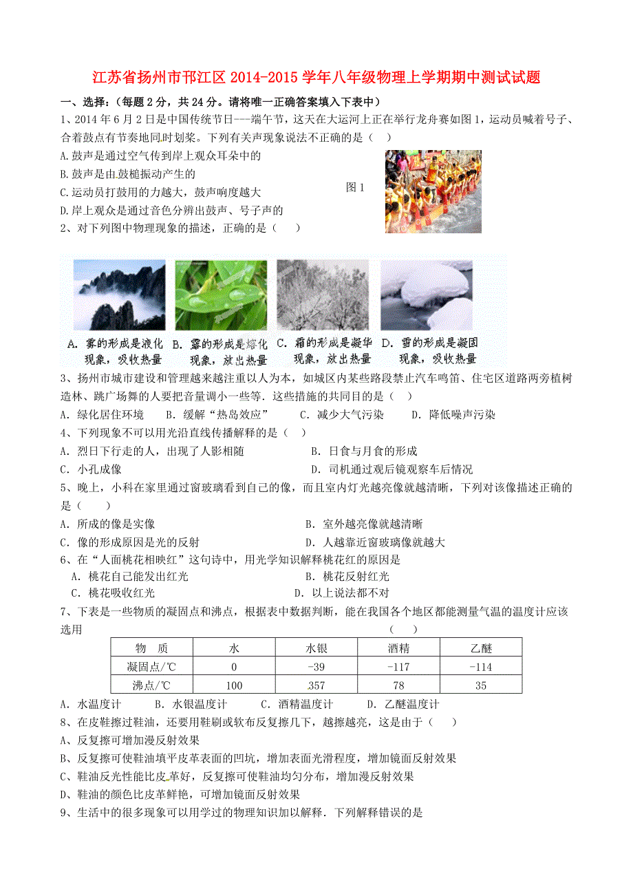 江苏省扬州市邗江区2014-2015学年八年级物理上学期期中测试试题 苏科版_第1页