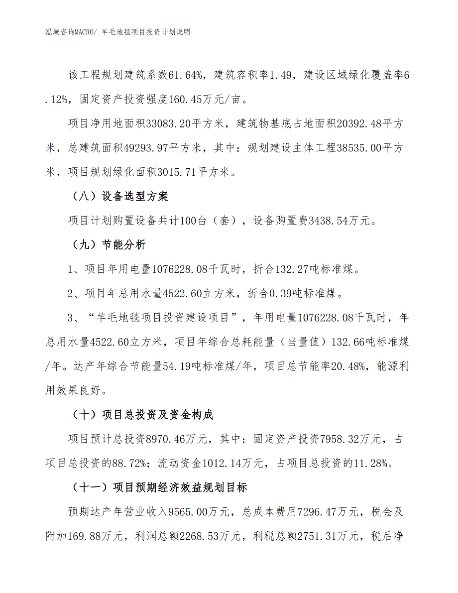 羊毛地毯项目投资计划说明_第3页