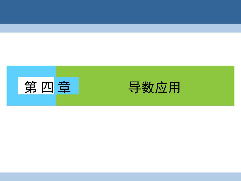 2017-2018学年高中数学第4章导数应用1.1导数与函数的单调性课件北师大版选修_第1页