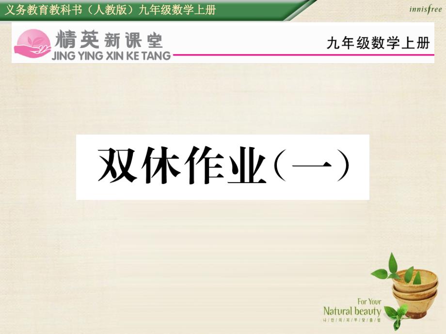 2018年秋九年级数学上册 第二十一章 一元二次方程双休作业（一）课件 （新版）新人教版_第1页