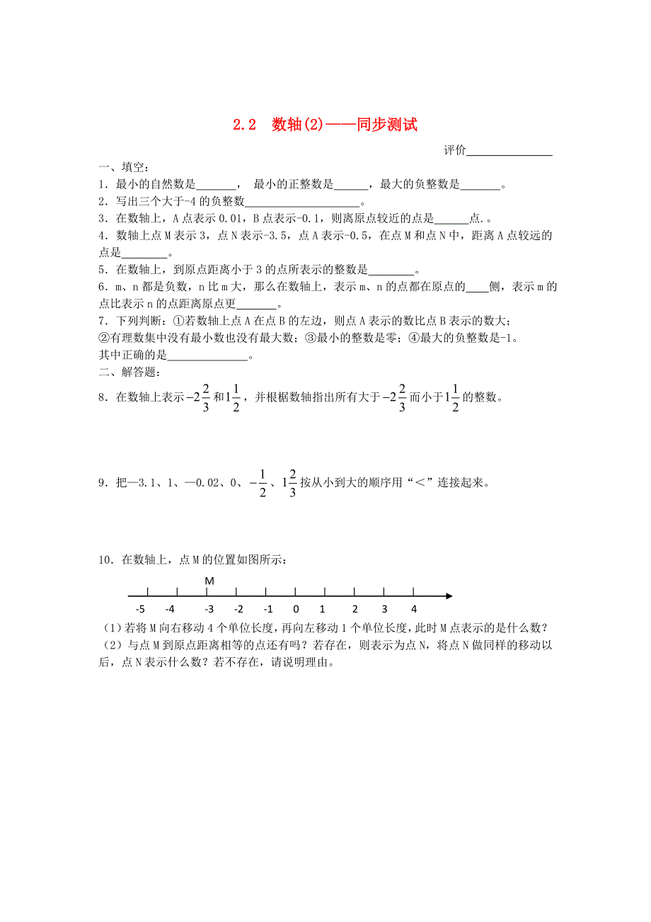 七年级数学上册 2.2数轴（2）同步测试 苏科版_第1页