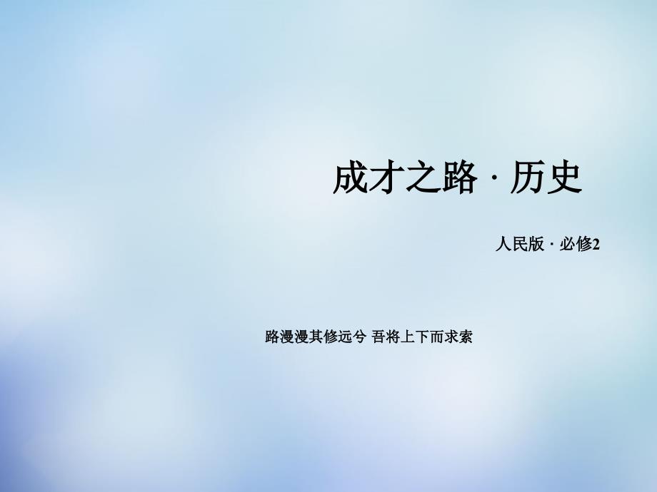 2017-2018学年高中历史 专题八 单元整合课件 人民版必修2_第1页