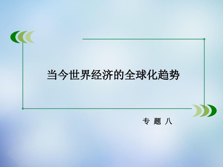 2017-2018学年高中历史 专题八 单元整合课件 人民版必修2_第2页