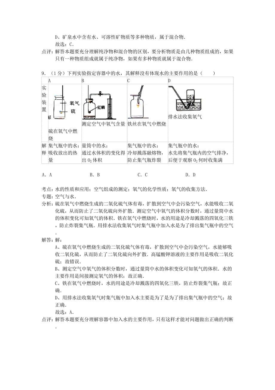 江苏省宜兴市外国语学校2014-2015学年九年级化学上学期10月月考试题（解析版） 沪教版_第5页