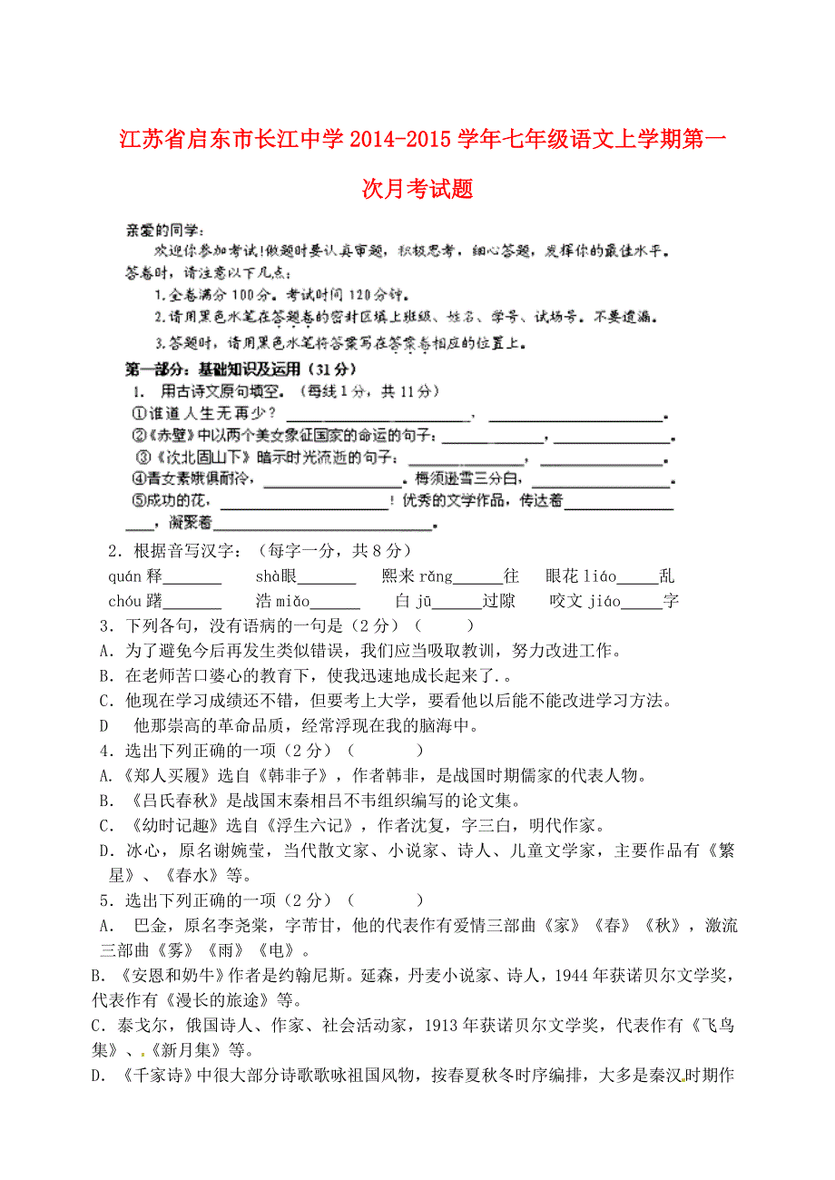 江苏省启东市长江中学2014-2015学年七年级语文上学期第一次月考试题 新人教版_第1页