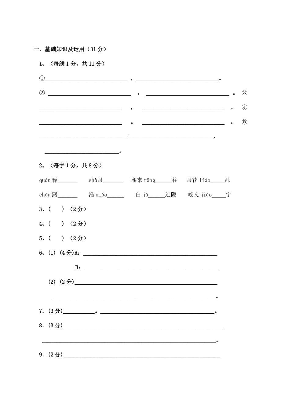 江苏省启东市长江中学2014-2015学年七年级语文上学期第一次月考试题 新人教版_第5页