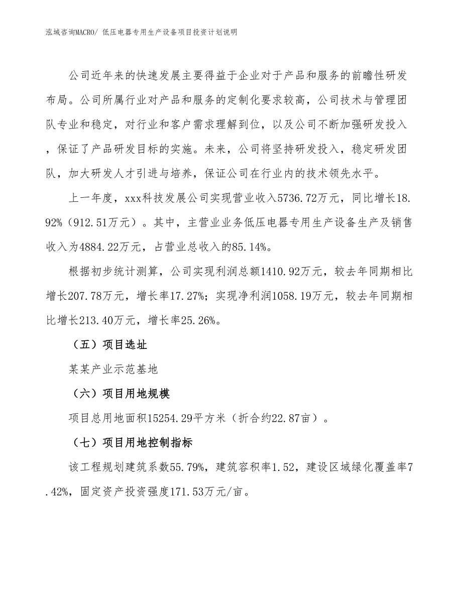 低压电器专用生产设备项目投资计划说明_第2页