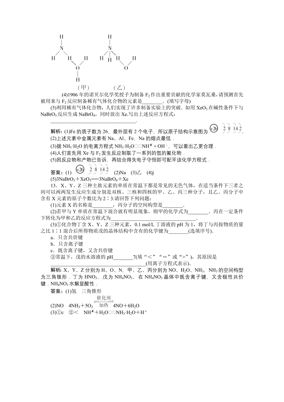 2011高考化学 物质结构与元素周期律（3）复习训练_第4页