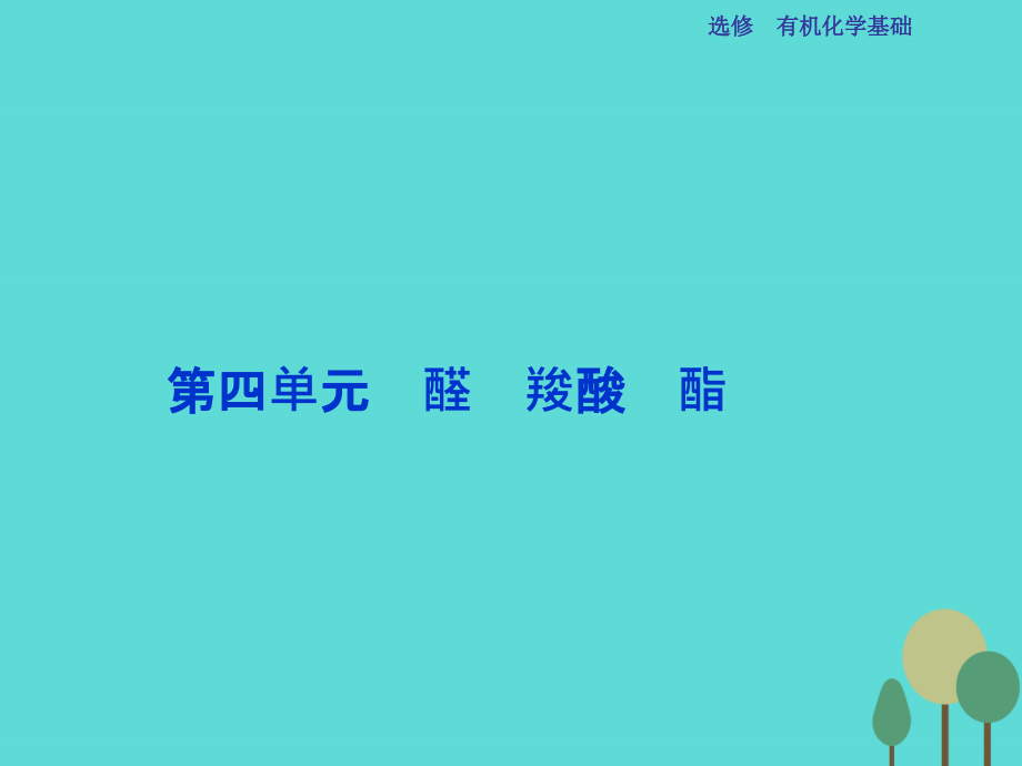 2018高考化学总复习 选修部分 有机化学基础 第四单元 醛 羧酸 酯课件 苏教版_第1页