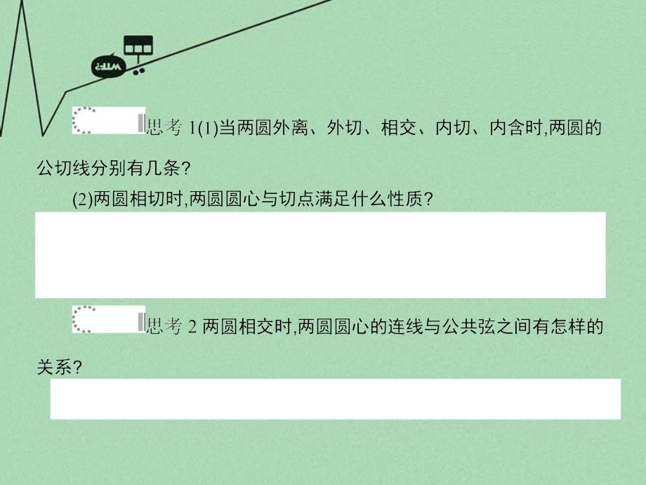 2017-2018学年高中数学 第二章 平面解析几何初步 2.3.4 圆与圆的位置关系课件 新人教b版必修2_第4页