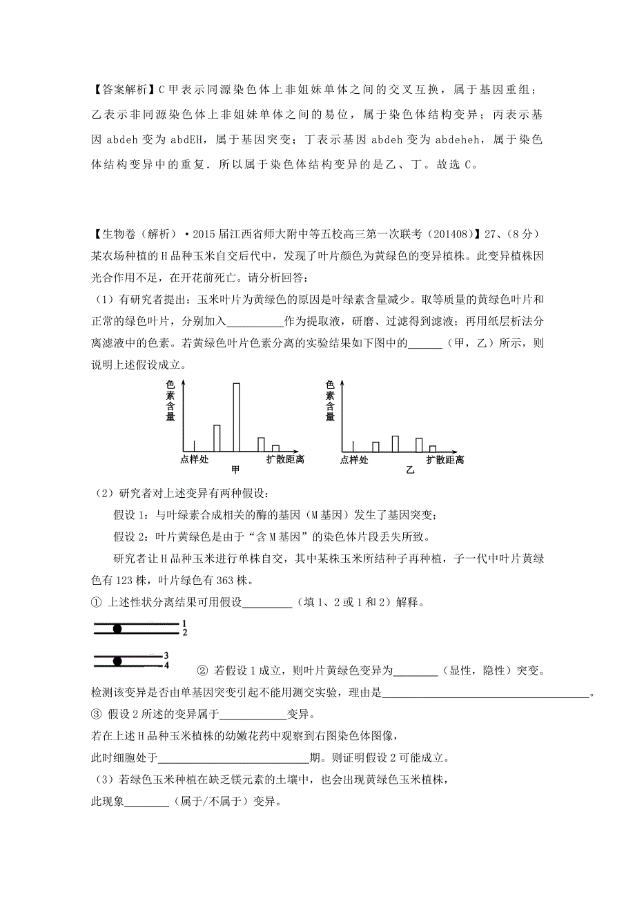 2015届高考生物试题分类汇编1 生物的变异（含解析）_第4页