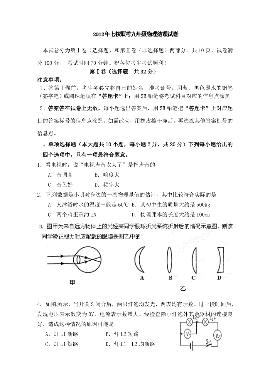 天津市七校2012届九年级物理联考试题_第1页