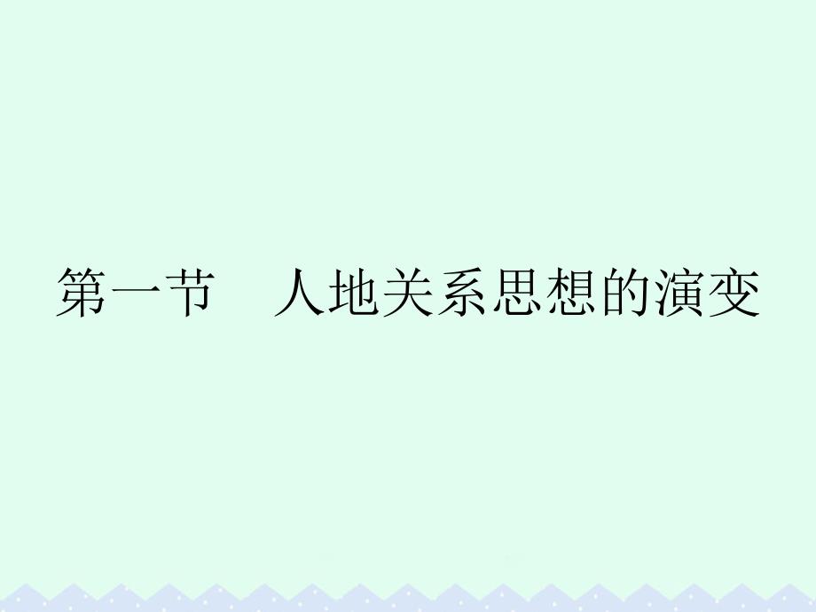 2017-2018学年高中地理第六章人类与地理环境的协调发展第一节人地关系思想的演变课件新人教版必修_第2页