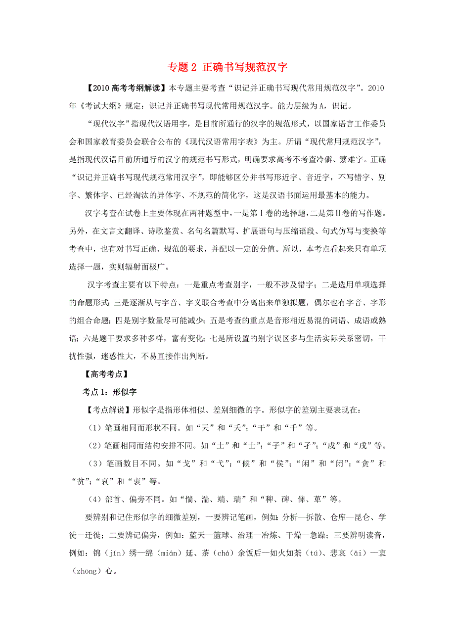 2011年高考第一轮复习系列 专题2正确书写规范汉字 新人教版_第1页