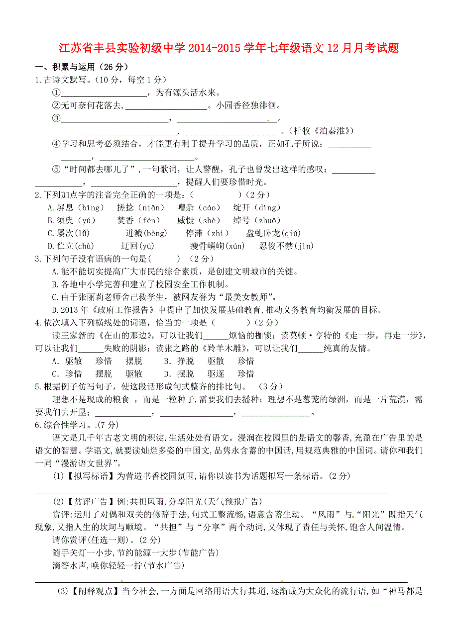 江苏省丰县实验初级中学2014-2015学年七年级语文12月月考试题_第1页