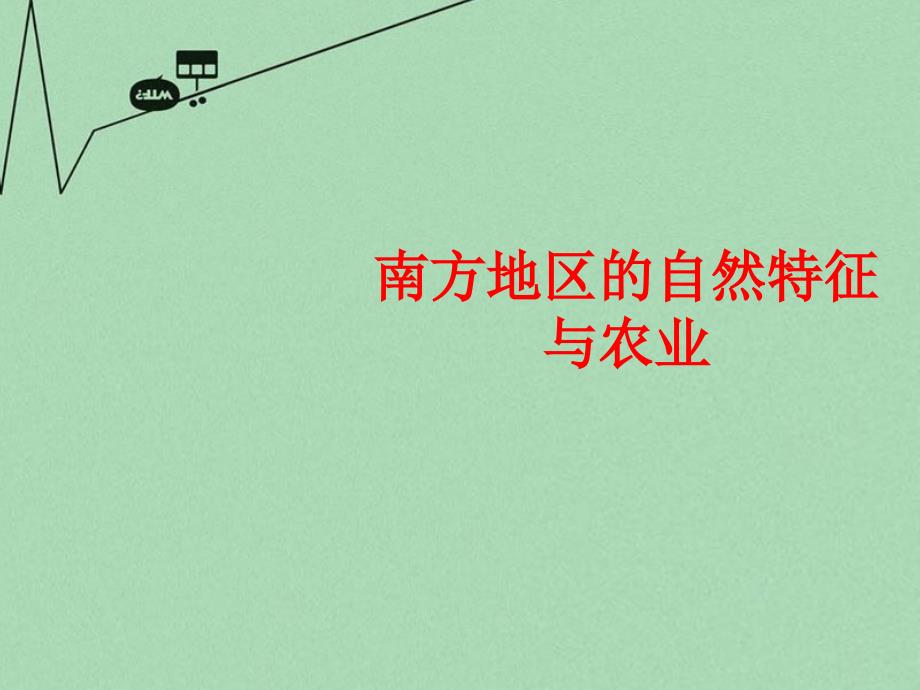 2018春八年级地理下册 7.1 南方地区的自然特征与农业课件 （新版）新人教版_第1页