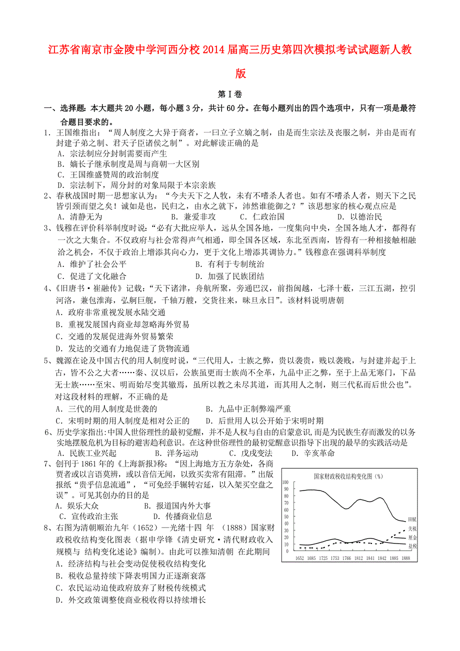 江苏省南京市河西分校2014届高三历史第四次模拟考试试题新人教版_第1页