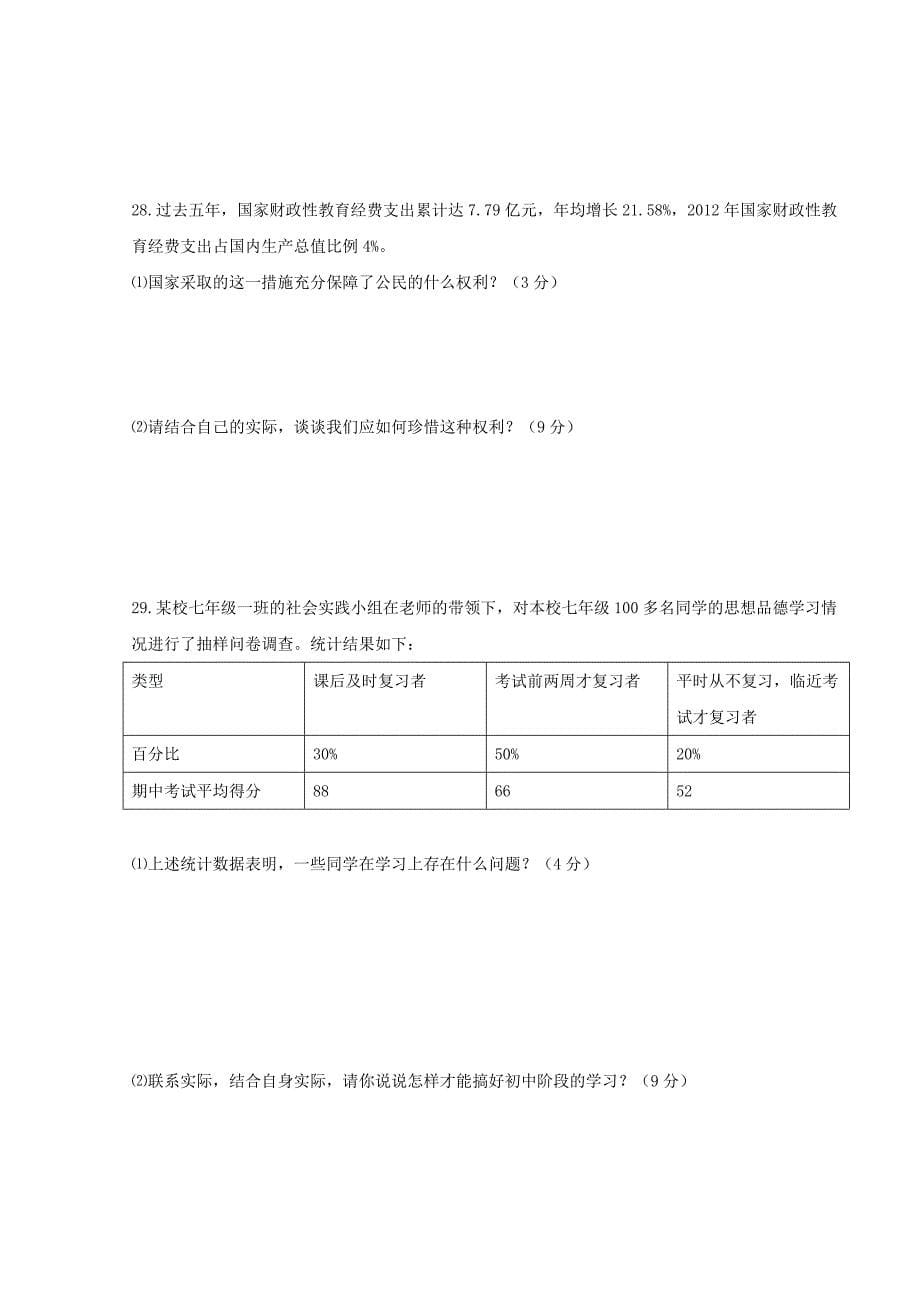 山东省滨州地区2014-2015学年七年级政治上学期期中试题 鲁教版_第5页