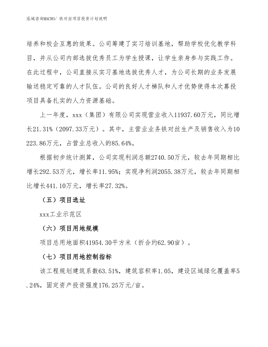 铁对丝项目投资计划说明_第2页