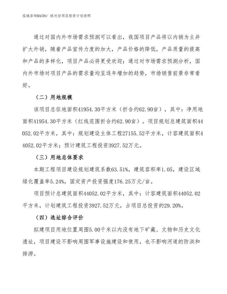 铁对丝项目投资计划说明_第5页