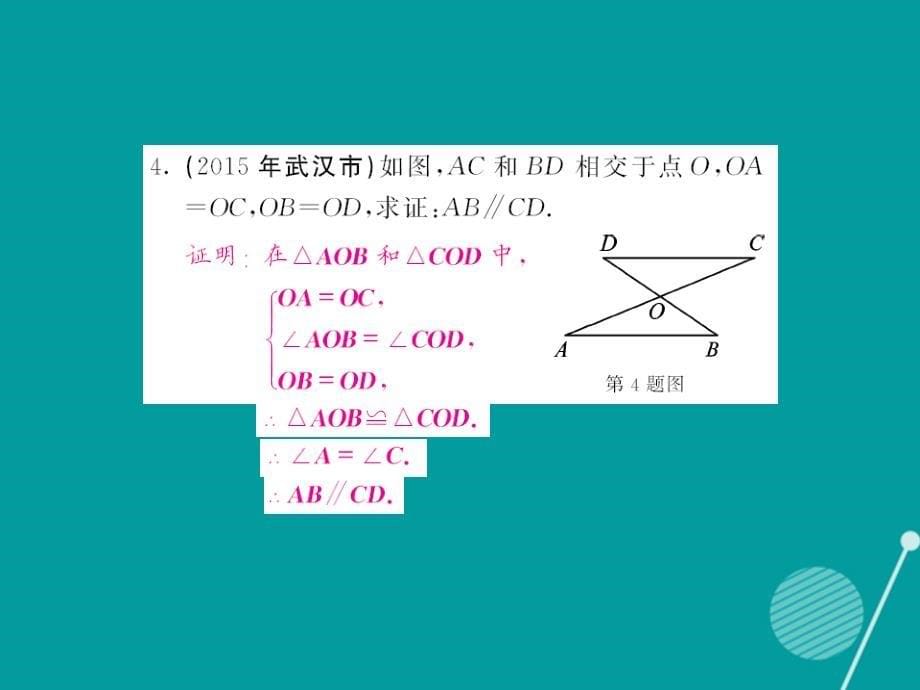 2018年秋八年级数学上册 第13章 全等三角形小结与重点热点专练课件 （新版）华东师大版_第5页