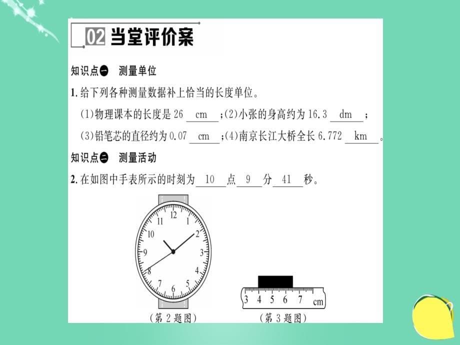 2018年秋八年级物理全册 第2章 运动的世界 第2节 长度与时间的测量课件 （新版）沪科版_第5页