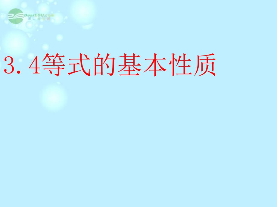 3.4等式的基本性质 课件4（北京科改版七年级上）.ppt_第1页