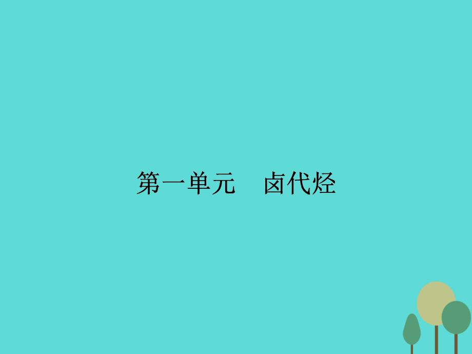 2017-2018学年高中化学 4.1 卤代烃课件 苏教版选修5_第2页