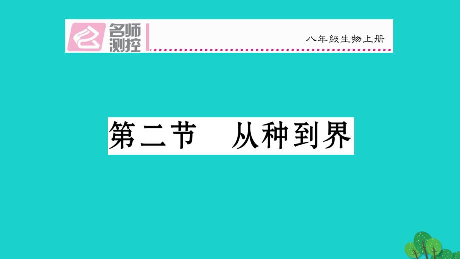 2018年秋八年级生物上册 第六单元 第一章 根据生物的特征进行分类课件 （新版）新人教版_第1页