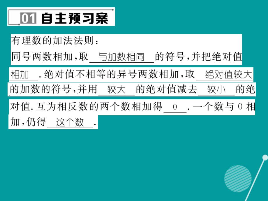 2018年七年级数学上册 2.6.1 有理数的加法法则课件 （新版）华东师大版_第2页