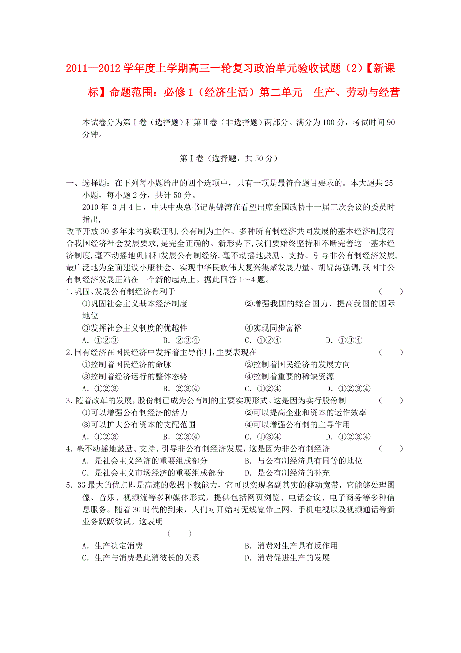 2012届高三政治 生产、劳动与经营单元验收试题（2）（新人教版）_第1页