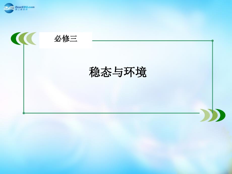 2018届高三生物一轮复习 第2单元 生物与环境课件_第2页