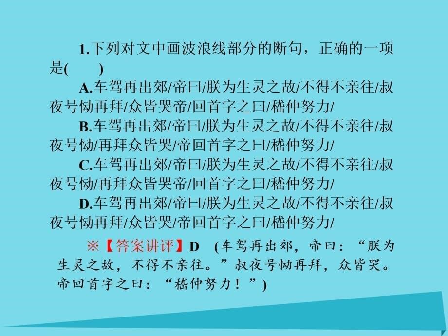 2018届高三语文一轮总复习 同步测试卷二 文言文阅读课件_第5页