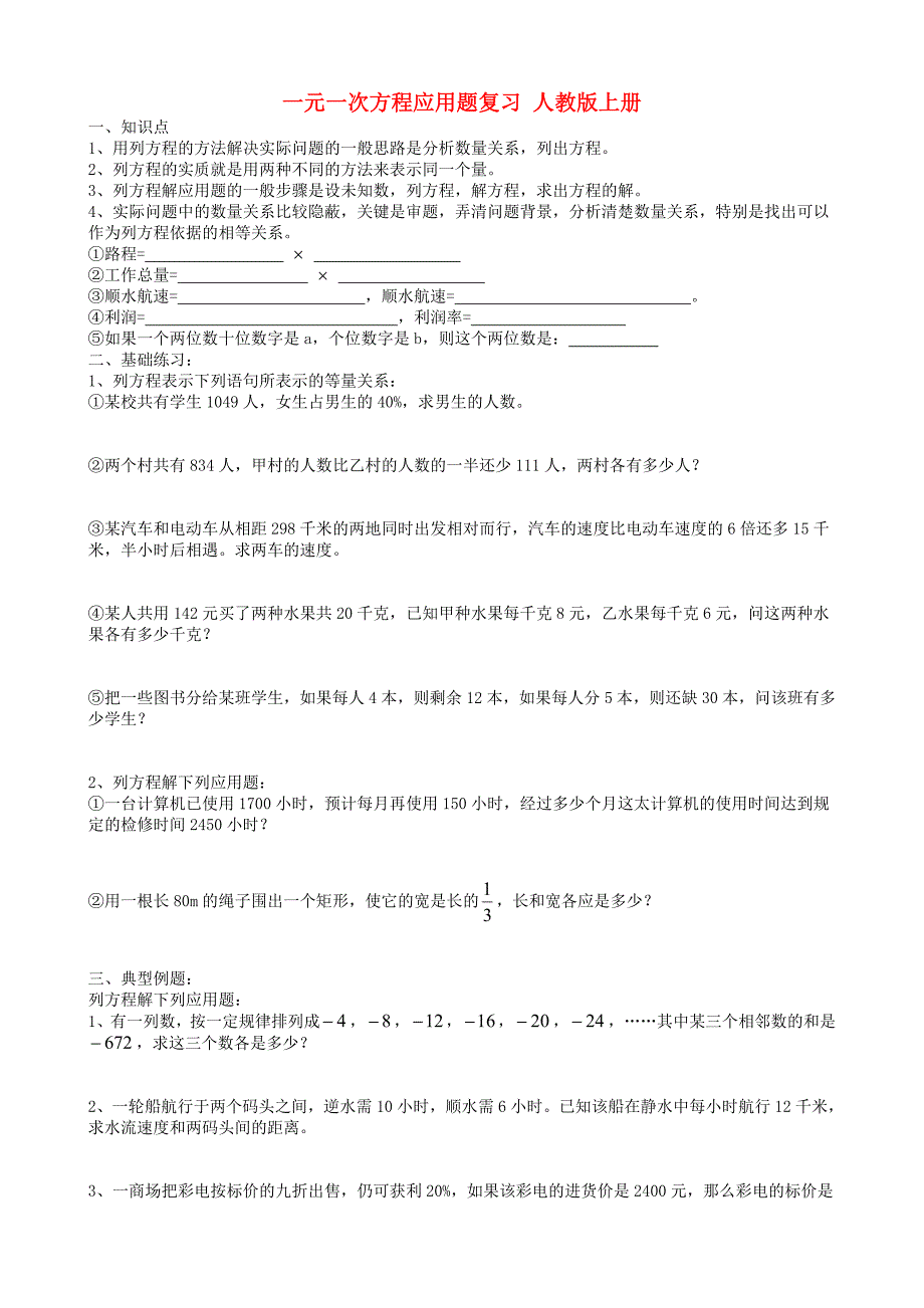 七年级数学上册 一元一次方程应用题复习（无答案） 人教新课标版_第1页